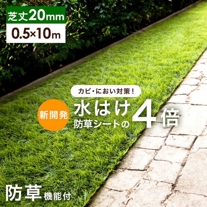 ［0.5×10m］水はけ4倍 防草機能付き 人工芝 芝丈20mm 高密度50万本/㎡ ロール ガーデン〔66700092〕
