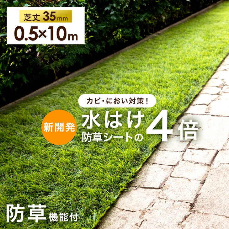 ［0.5m×10m］水はけ4倍 防草機能付き 人工芝 芝丈35mm 高密度50万本/㎡ 防草 ロール ガーデン〔66700086〕 - 4位