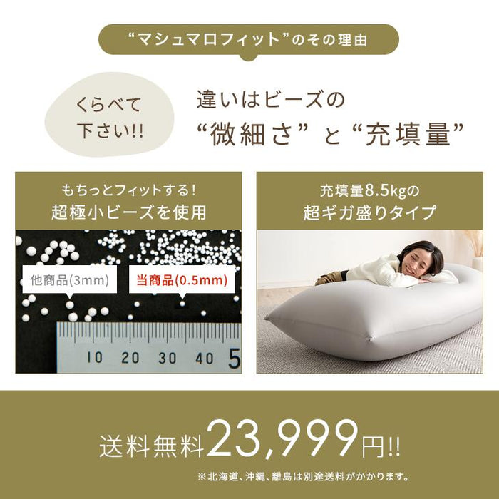 超ギガ盛 充填量8.5kg もちっとフィット ビーズクッション 洗えるカバー コンパクトソファ〔67300010〕