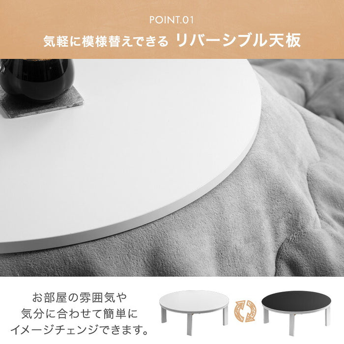 ［テーブル+掛布団+敷布団］円形 こたつ 3点セット テーブル 掛敷布団付き フランネル 折り脚 リバーシブル 〔68140060〕