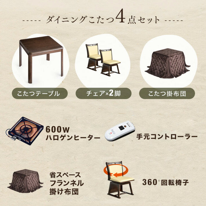 ［4点セット］ダイニングこたつ 80×80cm 正方形 600W ハロゲンヒーター 手元コントローラー 高脚 2人掛け 回転椅子【搬入設置込み】〔99901247〕