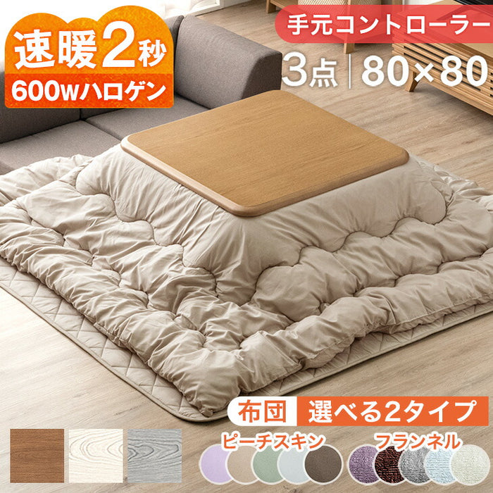 ［3点セット・フランネル］速暖2秒！600Wハロゲンヒーター こたつ 80×80 掛敷布団〔21310006〕