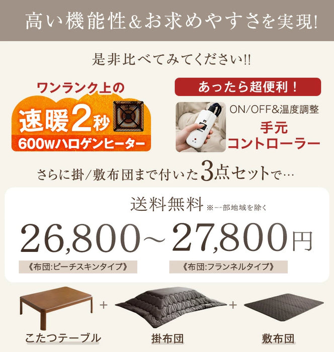 ［3点セット］［ピーチスキン］速暖2秒! ワンランク上の600Wハロゲンヒーター こたつ 120×75 こたつテーブル+掛敷布団 手元コントローラー〔68140097〕