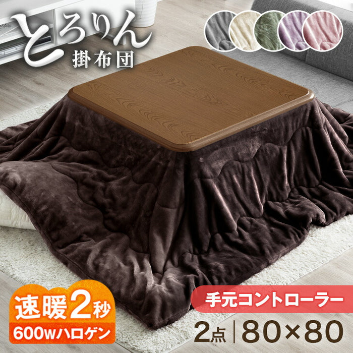［2点セット］速暖2秒！600Wハロゲンヒーター こたつ 2点セット 80×80 手元コントローラー 洗える 掛布団 抗菌 防臭〔68140120〕