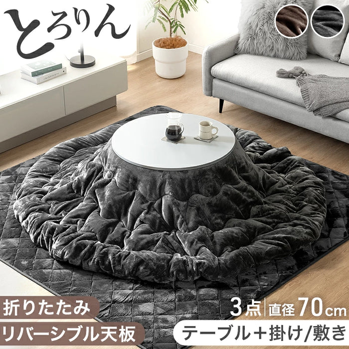 【新発売記念プライス】［テーブル+掛布団+敷布団］リバーシブル こたつ 3点セット とろける掛け布団 折れ脚 円形 円卓 シンプル〔68140300〕