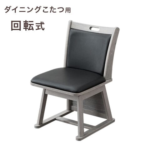 【アウトレット 在庫限り品】こたつ用 回転式 ダイニングチェア PVC レザー調 木製 回転椅子〔6825002415・out2976〕