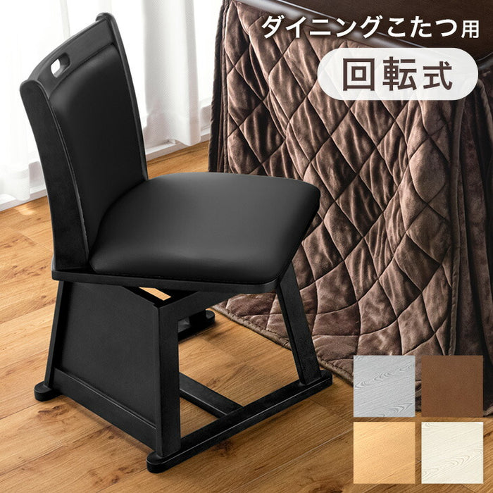 こたつ用 回転式 ダイニングチェア PVC レザー調 木製 回転椅子〔68250024〕