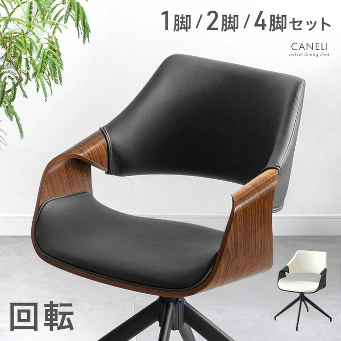 ［4脚セット］ 回転 ダイニングチェア 回転式 チェア 木製チェア 回転チェア 回転椅子〔99901214〕