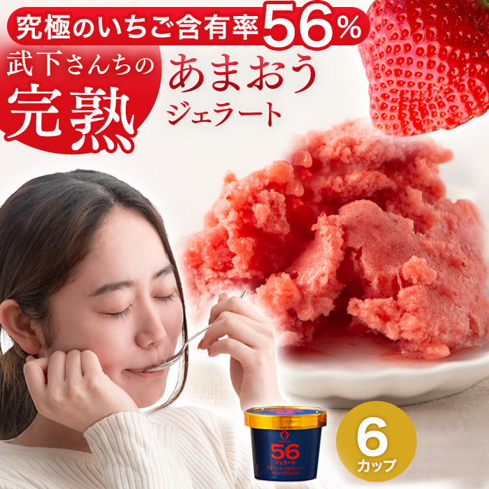 ［6個セット］武下さんちの“完熟” あまおうジェラート 究極いちご含有率56％  ギフト いちご 福岡県 大川 アイスクリーム シャーベット カップアイス 詰め合わせ 無着色〔89600009〕