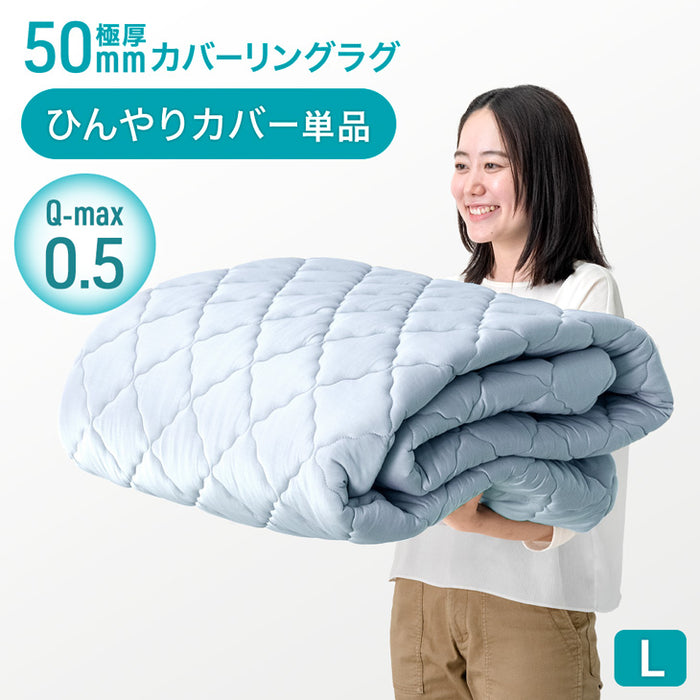 【アウトレット 在庫限り品】［240×190］極厚50mmカバーリングラグ専用 ひんやりカバー単品 【商品番号：65010099のカバーリングラグ専用】洗える カバー単品 L アイスブルー〔6501009020・out3057〕