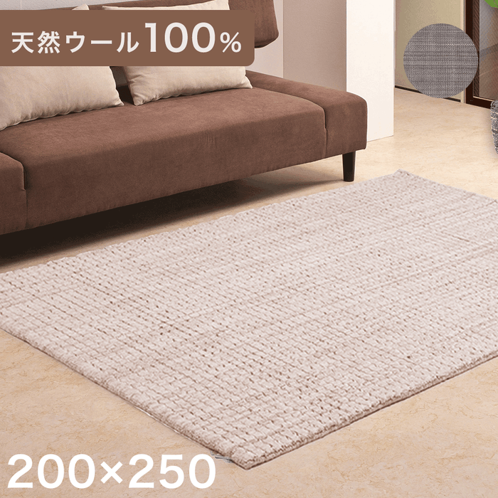 【200×250】手織り ラグ 天然ウール100％ 羊毛 ラグマット カーペット 北欧 保湿 吸湿〔87190180〕