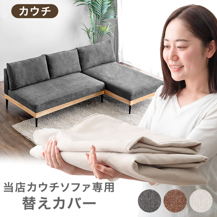 【商品番号：82500044専用】 ソファカバー 当店ソファー専用〔82500049〕
