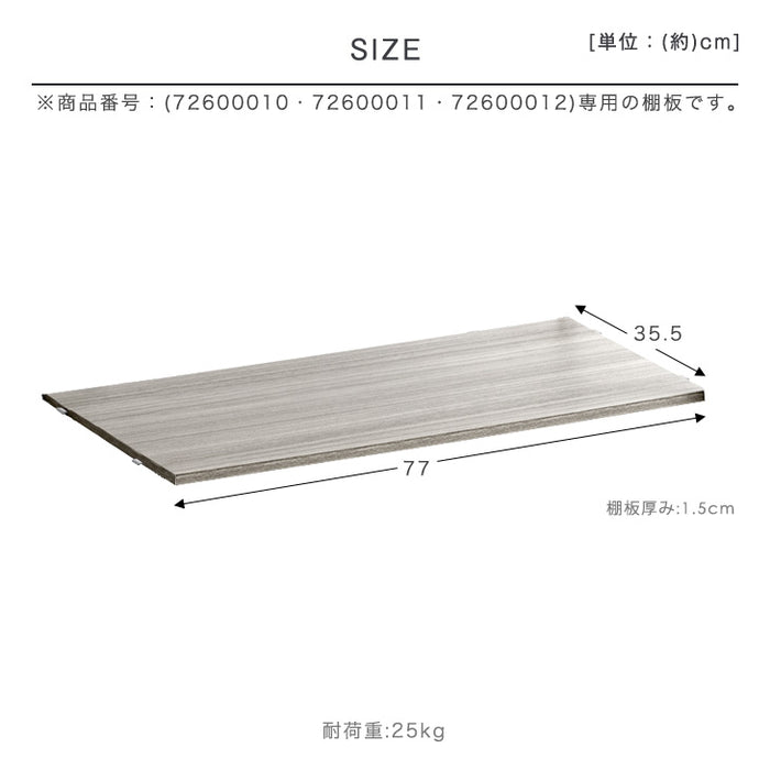 商品番号：【72600010】【72600011】【72600012】専用 棚板 追加パーツ 1枚〔72600013〕