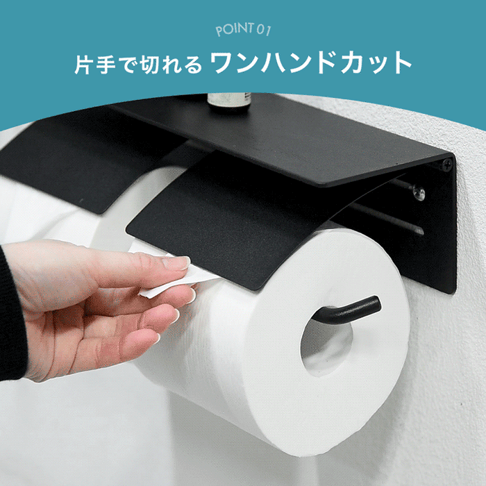 片手で切れる トイレットペーパーホルダー 1連 鉄製 おしゃれ 静音 トイレ用品 棚付き〔72600048〕