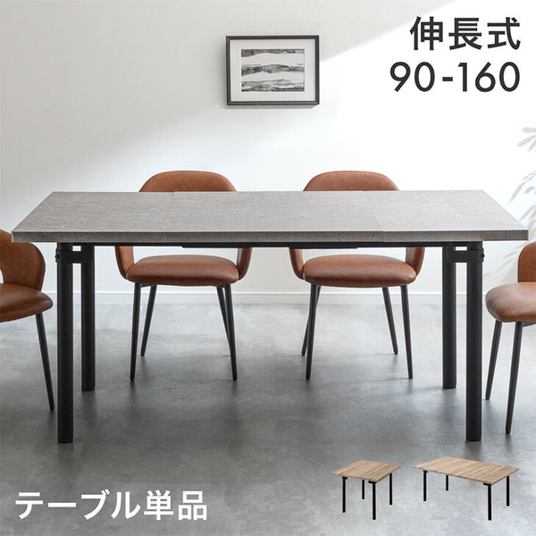 ［幅90-160］伸長式 ダイニングテーブル 単品 4人掛け エクステンション 北欧 長方形 木目調【超大型商品】〔72600063〕