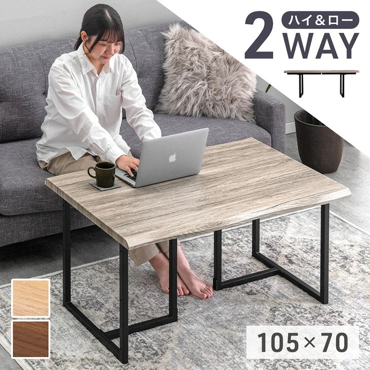 暮らしに合わせて選べる2WAY ハイ＆ローテーブル - 3位