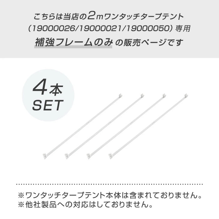 当店タープテント専用 2m 補強フレームのみ 4本セット 19000026 / 19000021 / 19000050 専用〔74100041〕