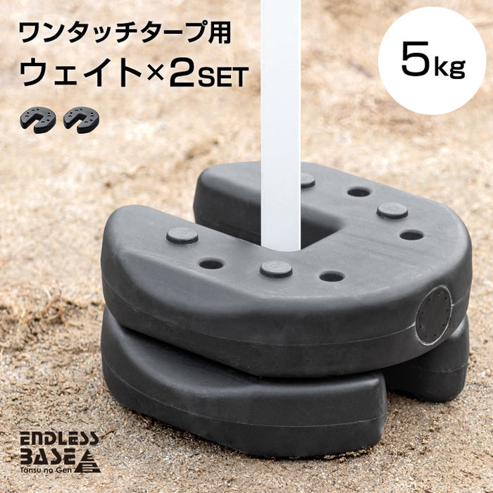[2個セット] ワンタッチタープ用 ウェイト おもり テント用〔74100066〕