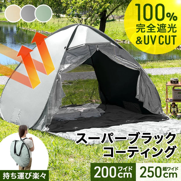 ［幅200cm］完全遮光 ポップアップテント ブラックコーティング フルクローズ UVカット 背負えるケース サンシェード付〔74100124〕