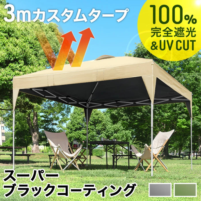 ［3m×3m］完全遮光 タープテント ワンタッチ 耐水 収納バッグ ベンチレーション スチールフレーム〔74100125〕