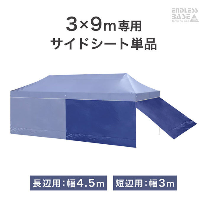 [3m用]当店タープテント専用 3×9m サイドシートのみ 4.5m 単品 商品番号：74100132/99900944/99900945/99900946 専用〔74100134〕