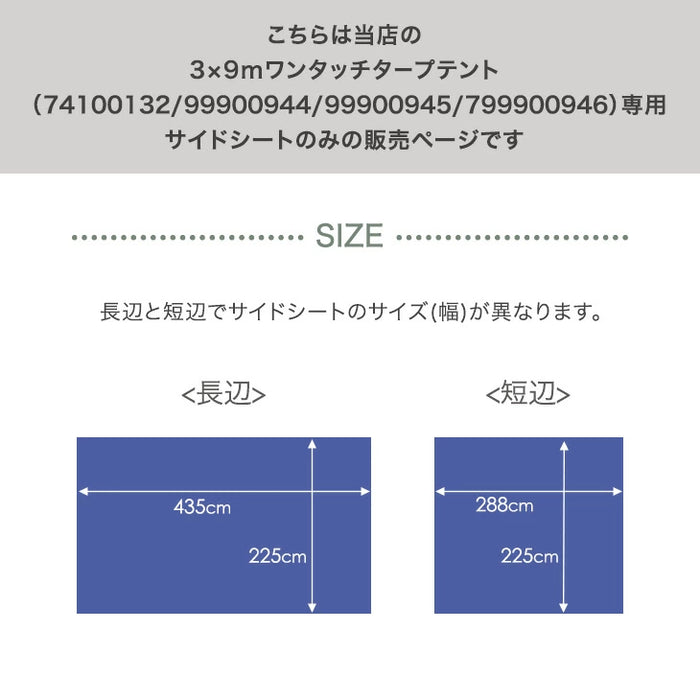 [3m用]当店タープテント専用 3×9m サイドシートのみ 4.5m 単品 商品番号：74100132/99900944/99900945/99900946 専用〔74100134〕