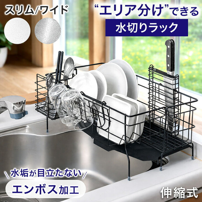 ［スリム］＜水垢が目立ちにくいエンボス加工＞ ステンレス 伸縮式 水切りラック 調整可能〔74100137〕
