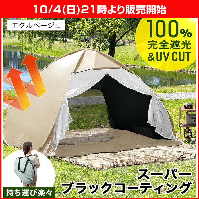 ★21時～販売開始★【アウトレット半額!! キャンセル戻り品】［幅250cm］完全遮光 ポップアップテント ブラックコーティング フルクローズ UVカット 背負えるケース サンシェード付(7410014001out・out3231)