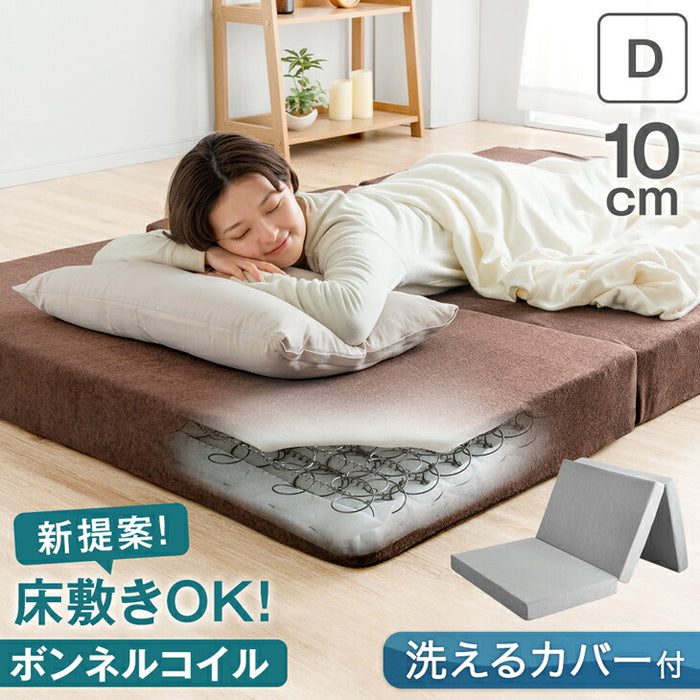 [ダブル] 新技術 三つ折り 厚み10cm ボンネルコイル マットレス 床敷きOK 圧縮梱包 スプリング 敷布団〔77500011〕