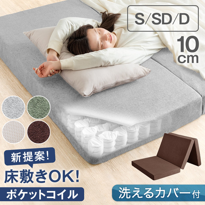 [セミダブル] 新技術 三つ折り 厚み10cm ポケットコイル マットレス 床敷きOK 圧縮梱包 スプリング 敷き布団〔77500013〕