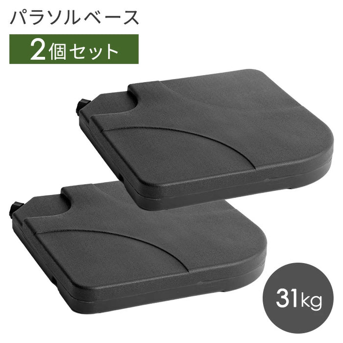 パラソルベース 2個セット 31kg 取っ手付 パラソルスタンド おもり 土台〔78500001〕