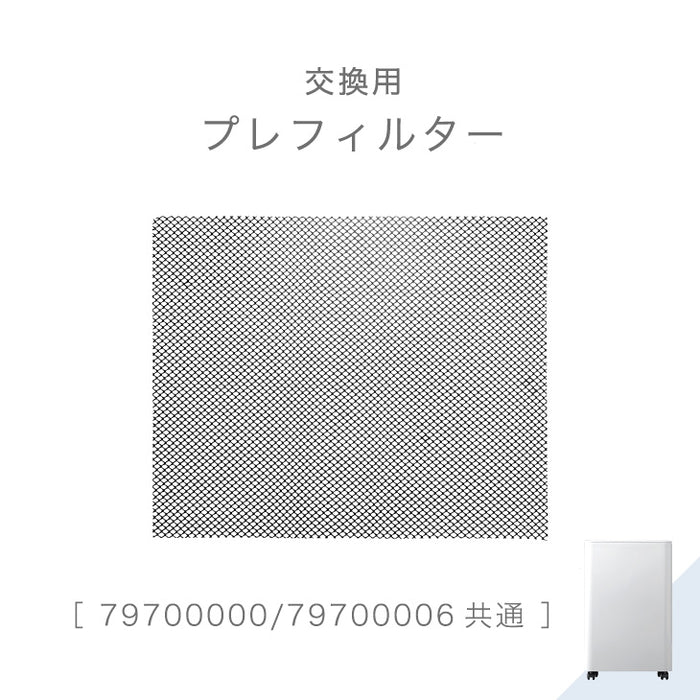 交換用 プレフィルター 商品番号 ［79700000/79700006］ 専用〔79700002〕