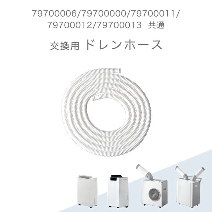交換用 ドレンホース 商品番号 79700006/79700000/79700011/79700012/79700013 共通〔79700003〕