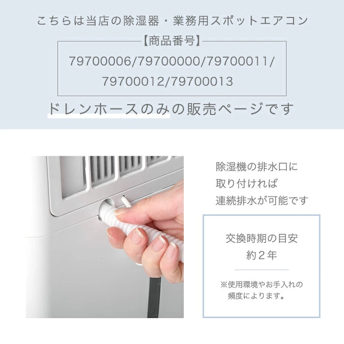 交換用 ドレンホース 商品番号 79700006/79700000/79700011/79700012/79700013 共通〔79700003〕