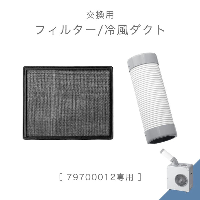 交換用 フィルター 冷風ダクト 商品番号 79700012 専用〔79710002〕