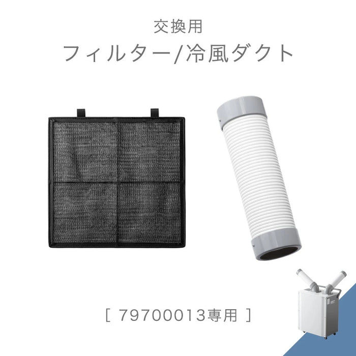 交換用 フィルター 冷風ダクト 商品番号 79700013 専用〔79710003〕