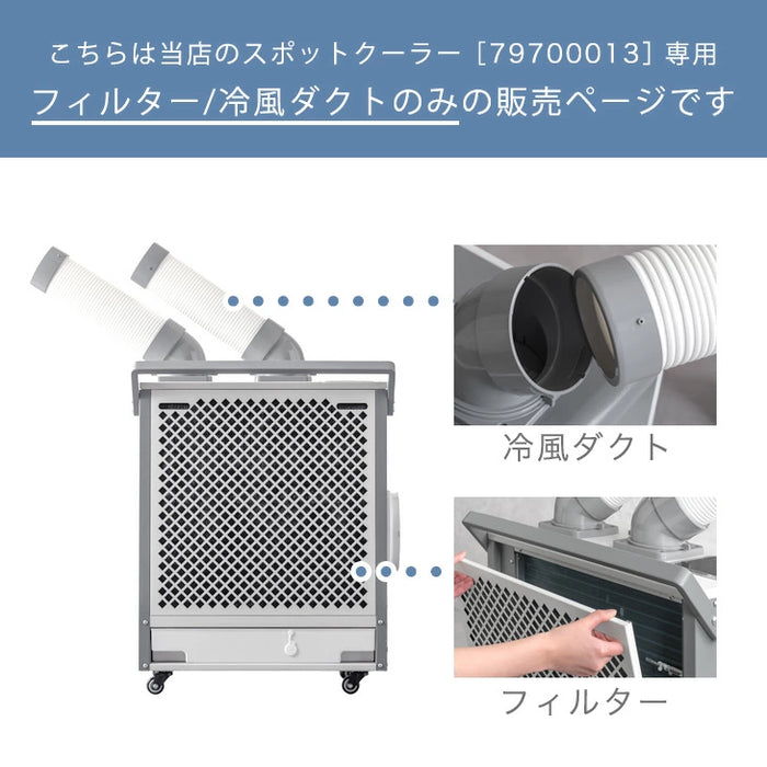 交換用 フィルター 冷風ダクト 商品番号 79700013 専用〔79710003〕