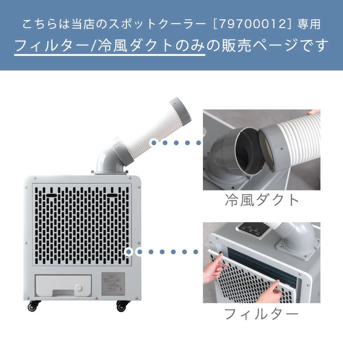 交換用 フィルター 冷風ダクト 商品番号 79700012 専用〔79710002〕