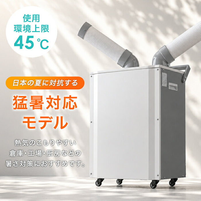 猛暑対応! 業務用 スポットクーラー ツインダクト リモコン付き 100v スポットエアコン ポータブルクーラー 移動式エアコン 工事不要 熱中症対策〔79700013〕