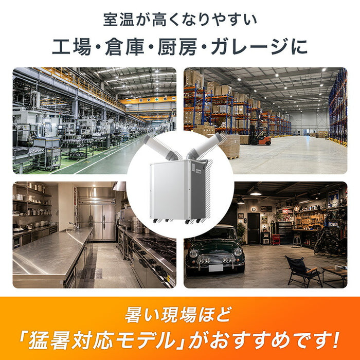 猛暑対応! 業務用 スポットクーラー ツインダクト リモコン付き 100v スポットエアコン ポータブルクーラー 移動式エアコン 工事不要 熱中症対策〔79700013〕