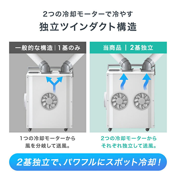 猛暑対応! 業務用 スポットクーラー ツインダクト リモコン付き 100v スポットエアコン ポータブルクーラー 移動式エアコン 工事不要 熱中症対策〔79700013〕