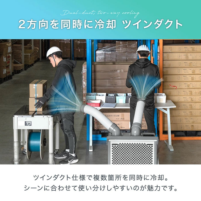 【新発売記念プライス】業務用 スポットクーラー ツインダクト リモコン付き 100v スポットエアコン ポータブルクーラー 移動式エアコン 工事不要 熱中症対策〔79700013〕