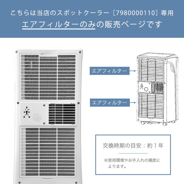 交換用 エアフィルター 商品番号 7980000100 専用〔79800011〕