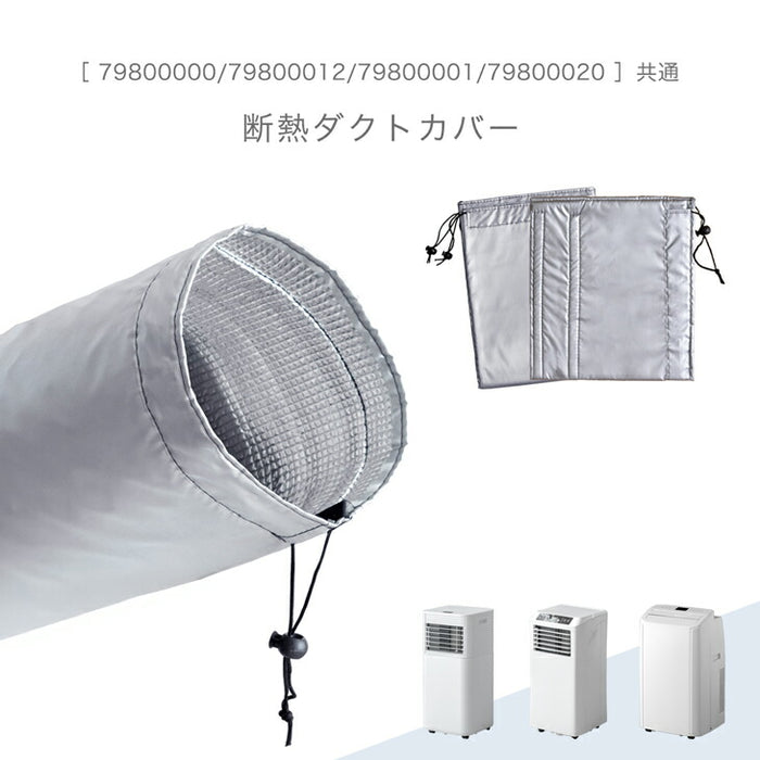 断熱ダクトカバー 商品番号 79800000/79800012/79800001/79800020 共通〔79800019〕