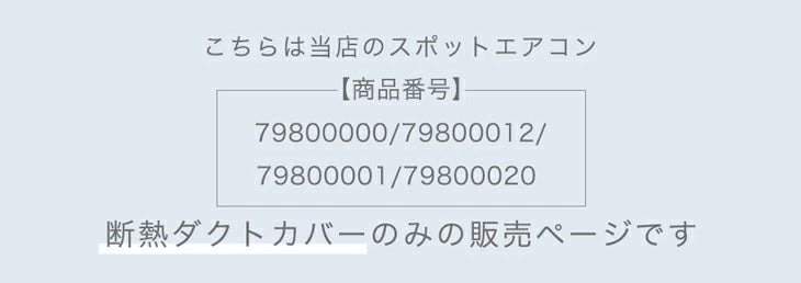 断熱ダクトカバー 商品番号 79800000/79800012/79800001/79800020 共通〔79800019〕