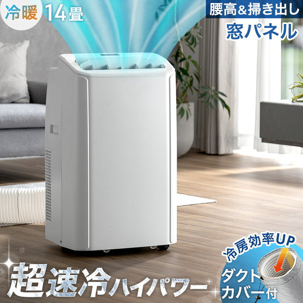 超速冷ハイパワー スポットクーラー 断熱ダクトカバー付 窓パネル付 冷房14畳 暖房9畳 除湿 3.5kW ノンドレン 家庭用 冷暖房 移動式エアコン 工事不要〔79800020〕