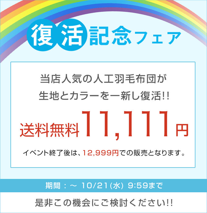 【復活記念プライス】［ダブル 増量タイプ］発熱 人工羽毛 掛け布団 洗える 暖かい 軽量 丸洗い可能 保温〔63900071〕