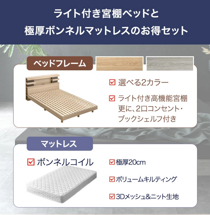 ［セミダブル］ライト付きベッド ボンネルコイルマットレス付き 宮付きベッド 2口コンセント【超大型商品】〔74800099〕