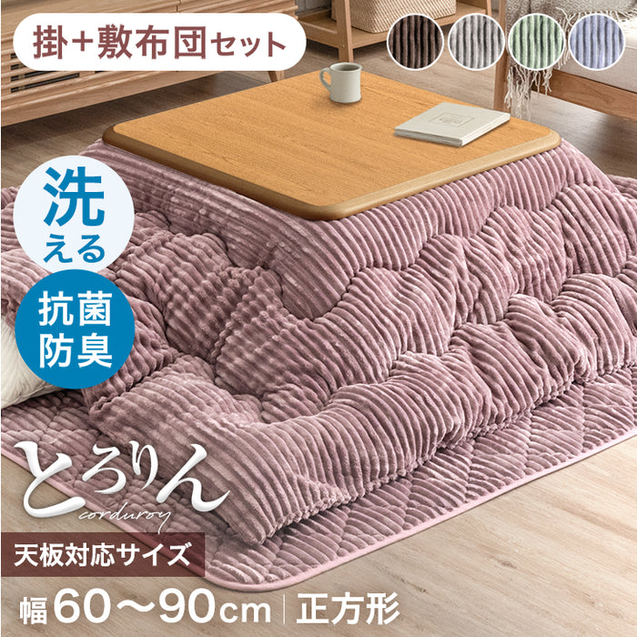 [2点セット] こたつ布団 掛敷セット コーデュロイ 正方形 洗える 抗菌 防臭 おしゃれ〔80100097〕