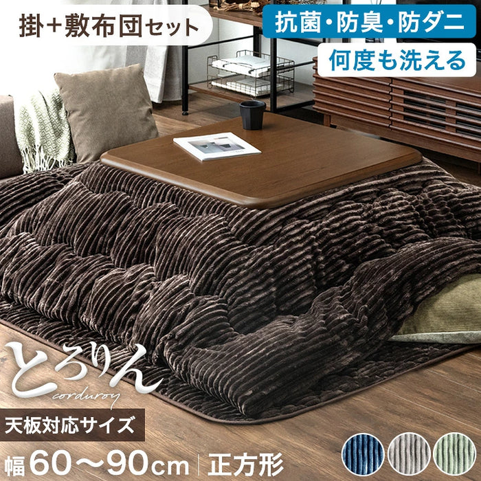 ［2点セット］こたつ布団 掛敷セット コーデュロイ 正方形 洗える 抗菌 防臭 おしゃれ〔80100097〕